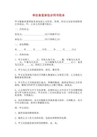 单位食堂承包合同书范本