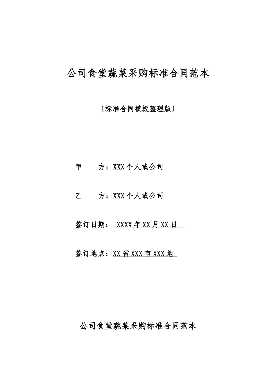 单位食堂蔬菜采购标准合同范本_第1页