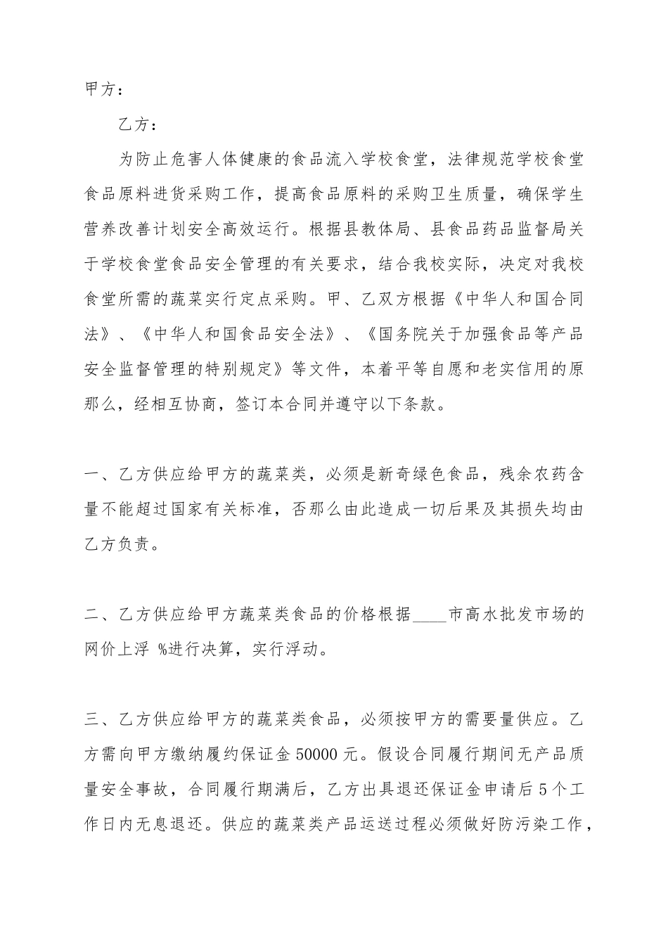 单位食堂蔬菜采购标准合同范本_第2页