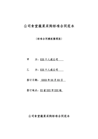 单位食堂蔬菜采购标准合同范本