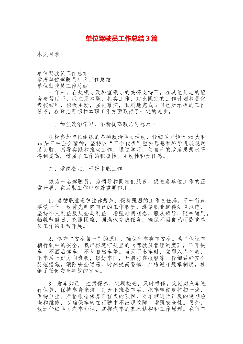 单位驾驶员工作总结3篇_第1页
