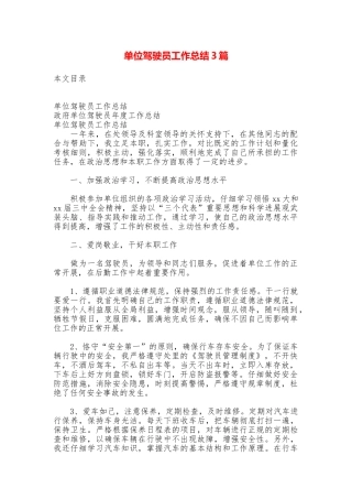 单位驾驶员工作总结3篇