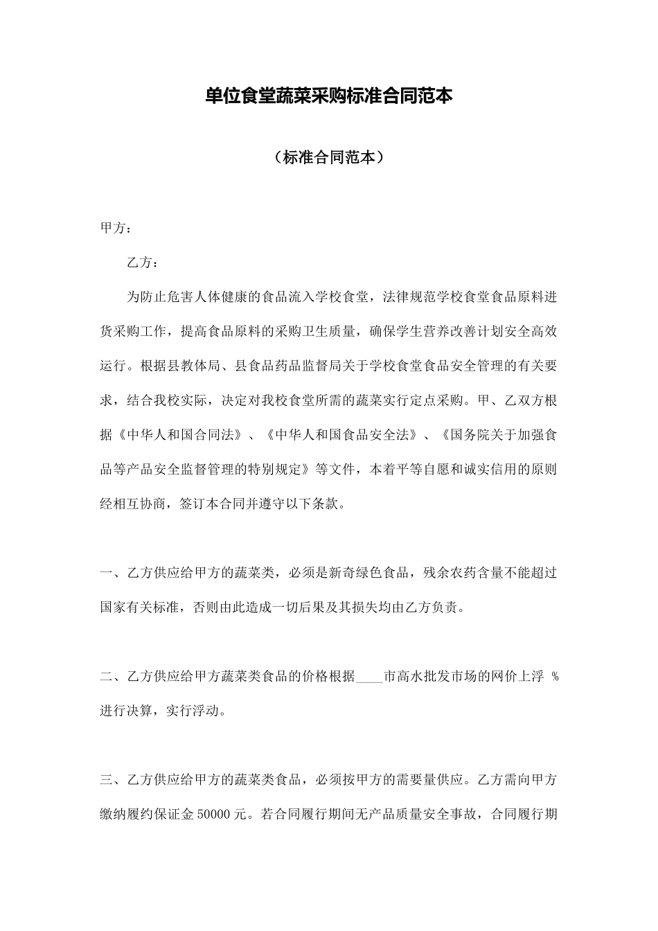 单位食堂蔬菜采购标准合同范本_第1页