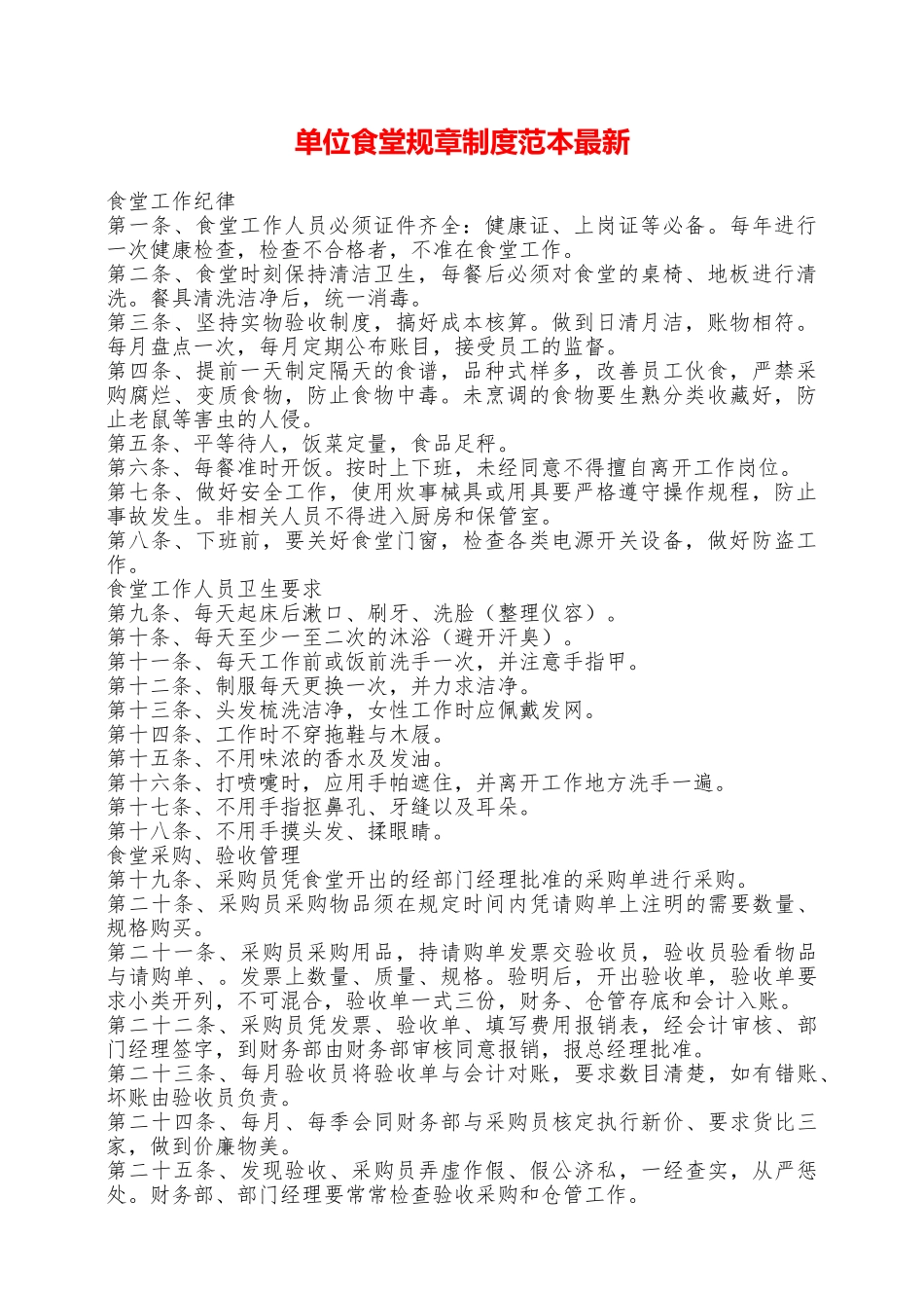 单位食堂规章制度范本最新——范本_第1页