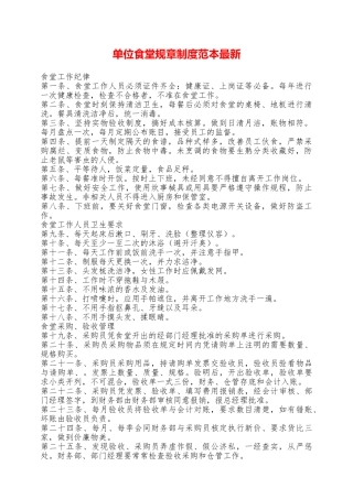 单位食堂规章制度范本最新——范本