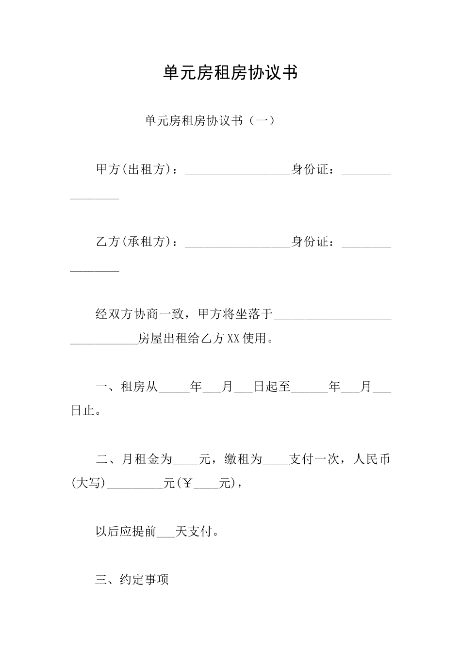 单元房租房协议书_第1页