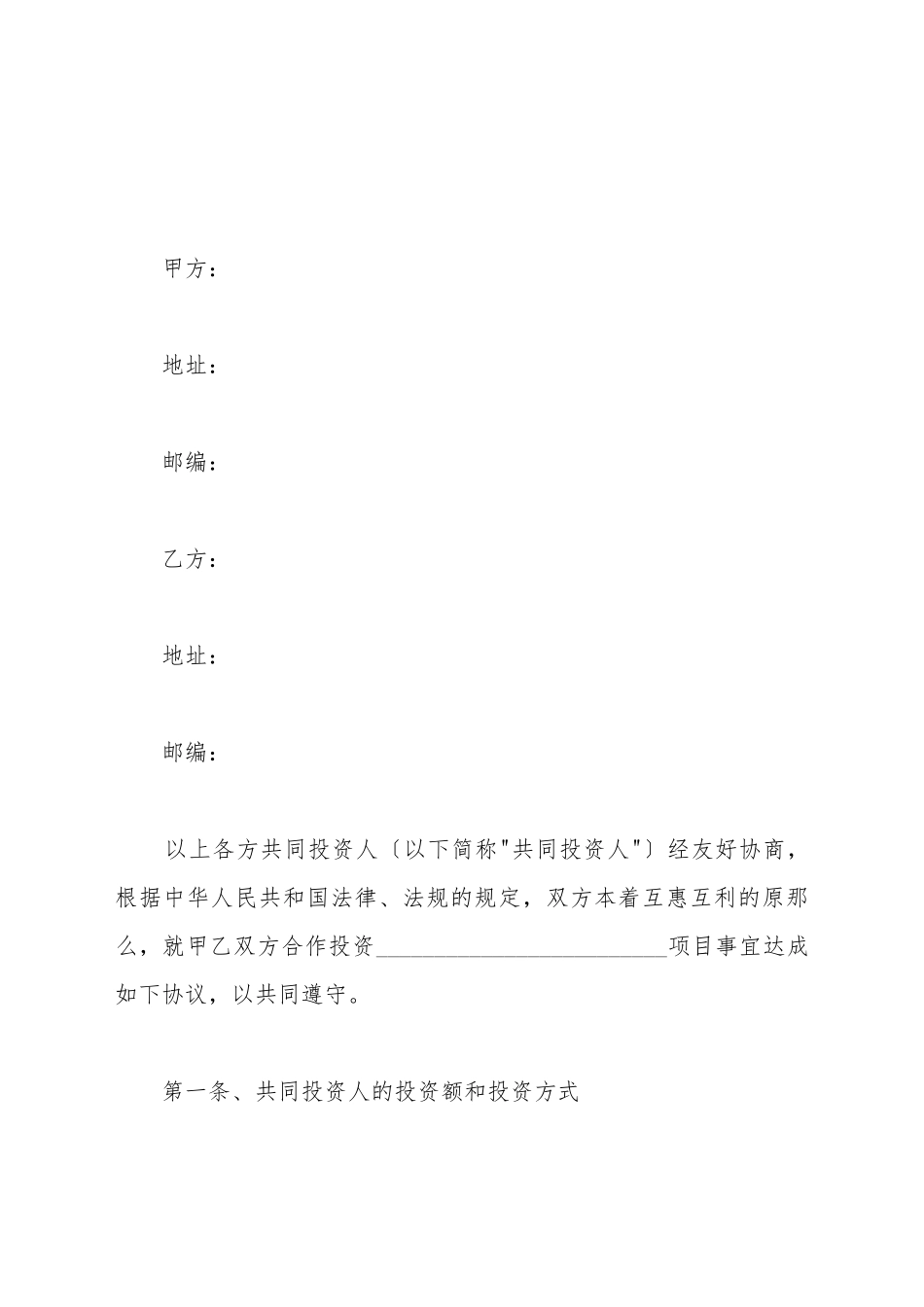 单方投资协议书范本新_第2页