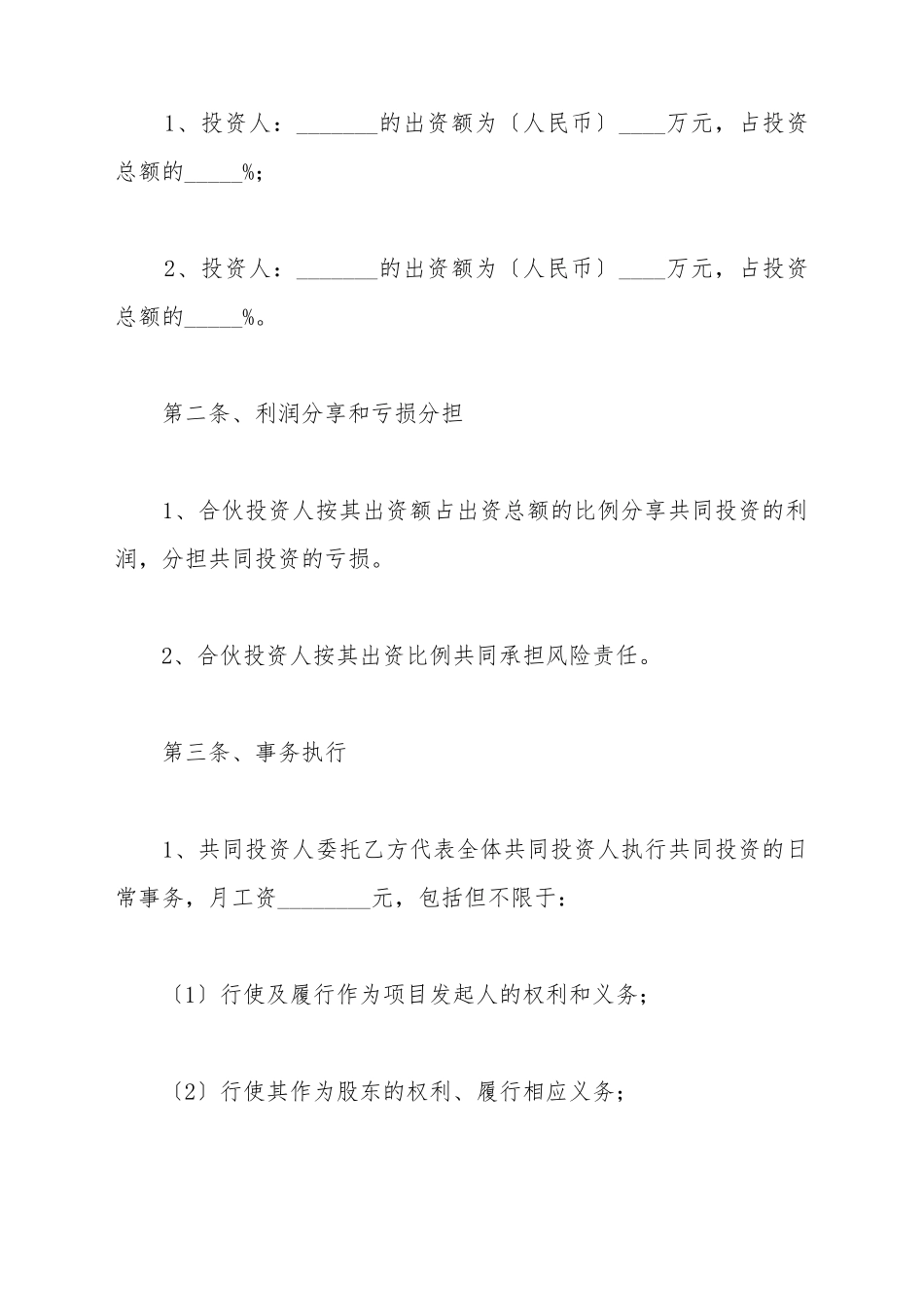 单方投资协议书范本新_第3页