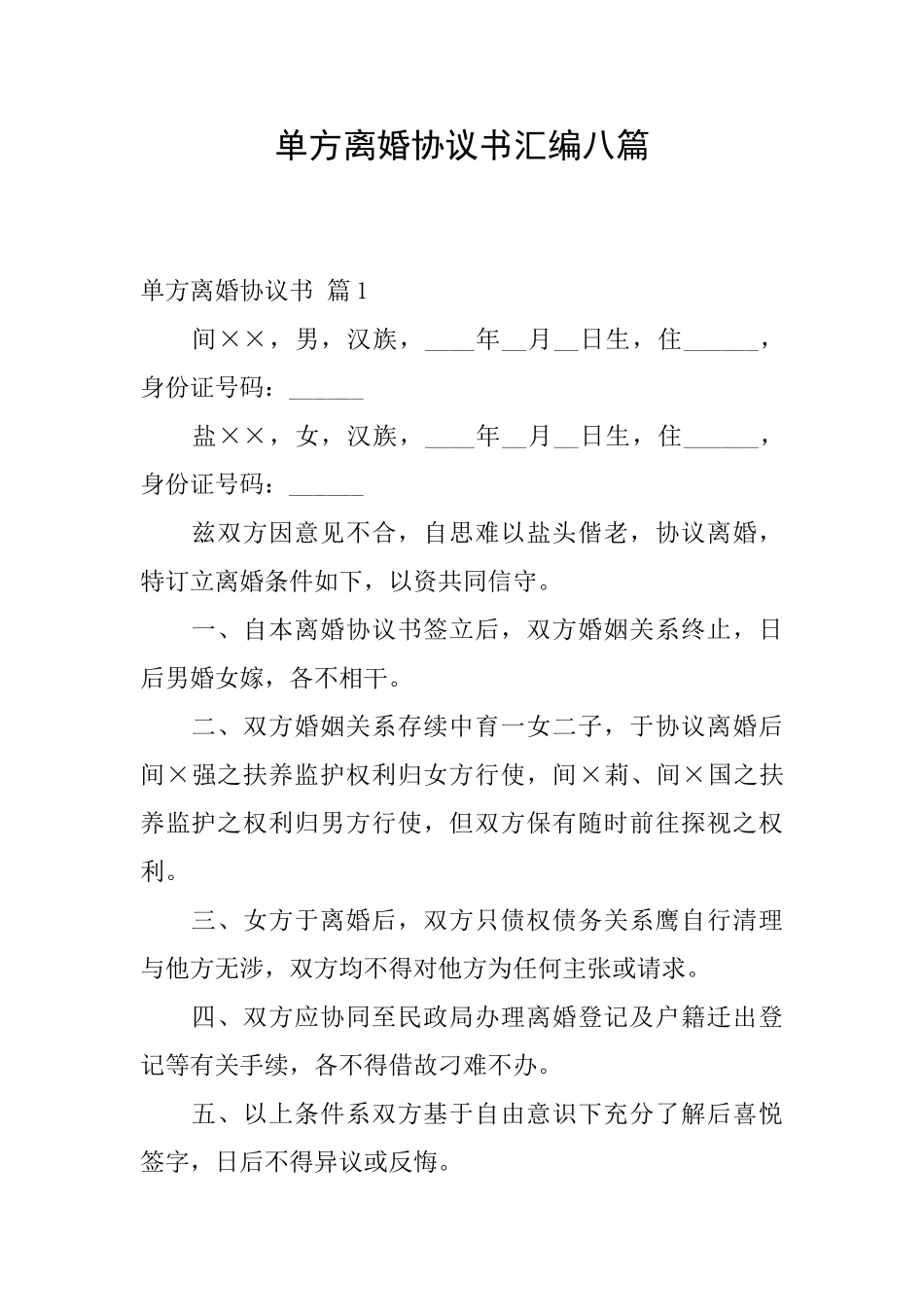 单方离婚协议书汇编八篇_第1页