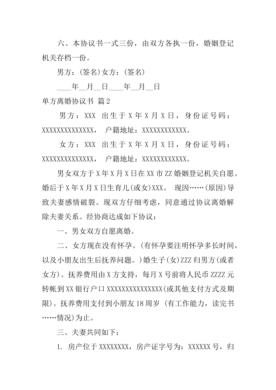 单方离婚协议书汇编八篇_第2页