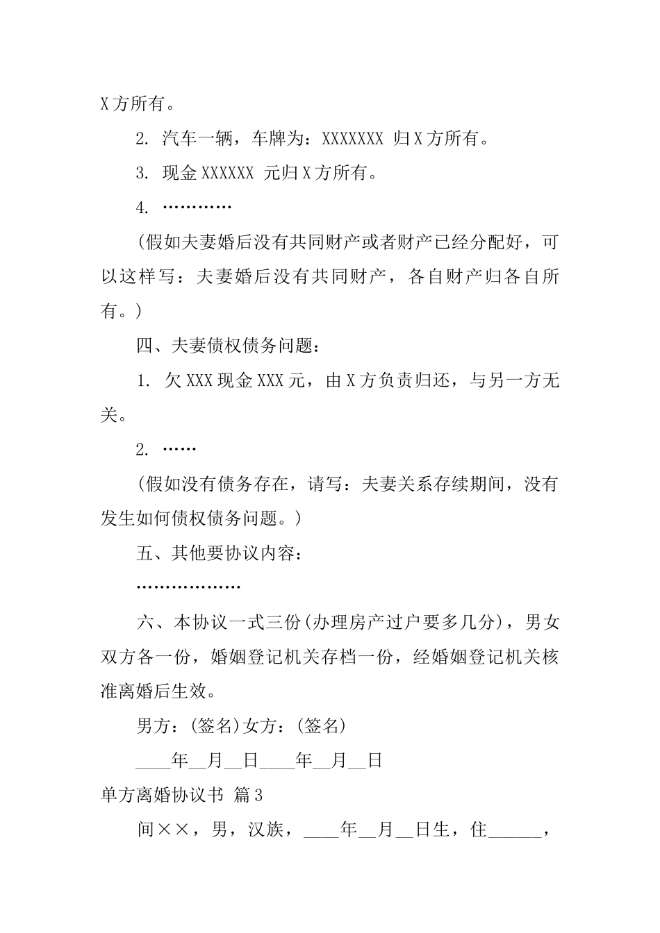 单方离婚协议书汇编八篇_第3页