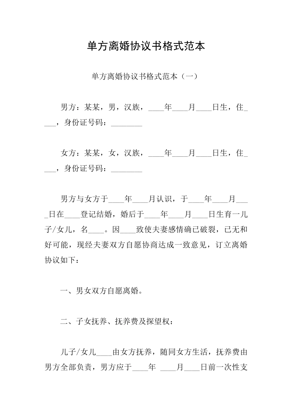 单方离婚协议书格式范本_第1页