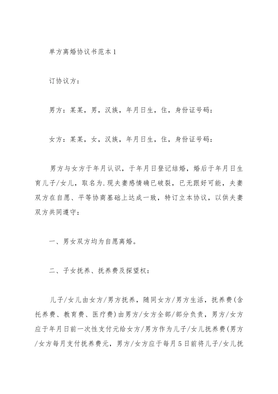 单方的离婚协议书范本_第2页