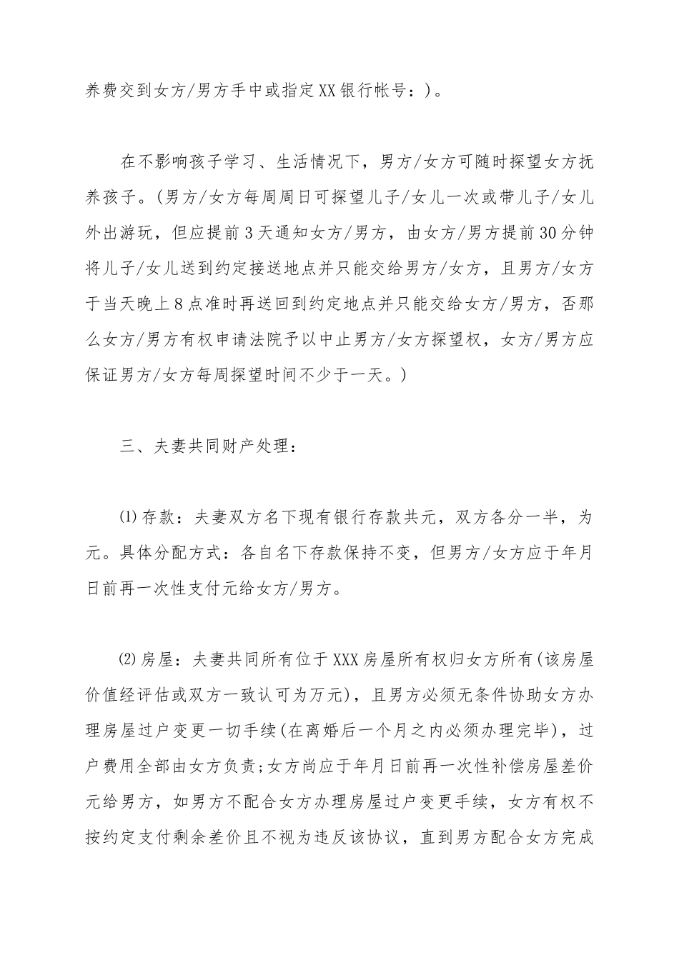 单方的离婚协议书范本_第3页