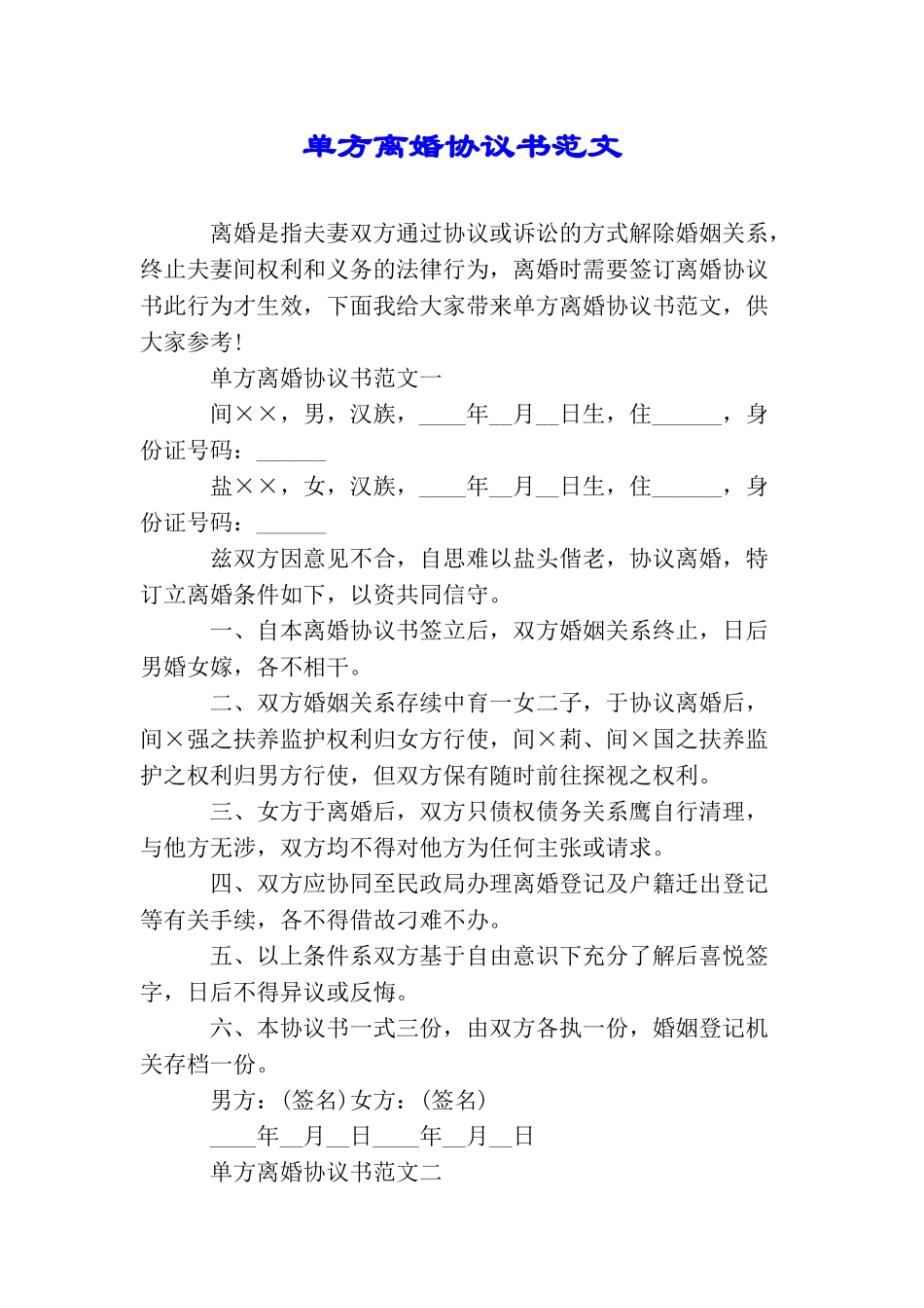 单方离婚协议书范文_第1页