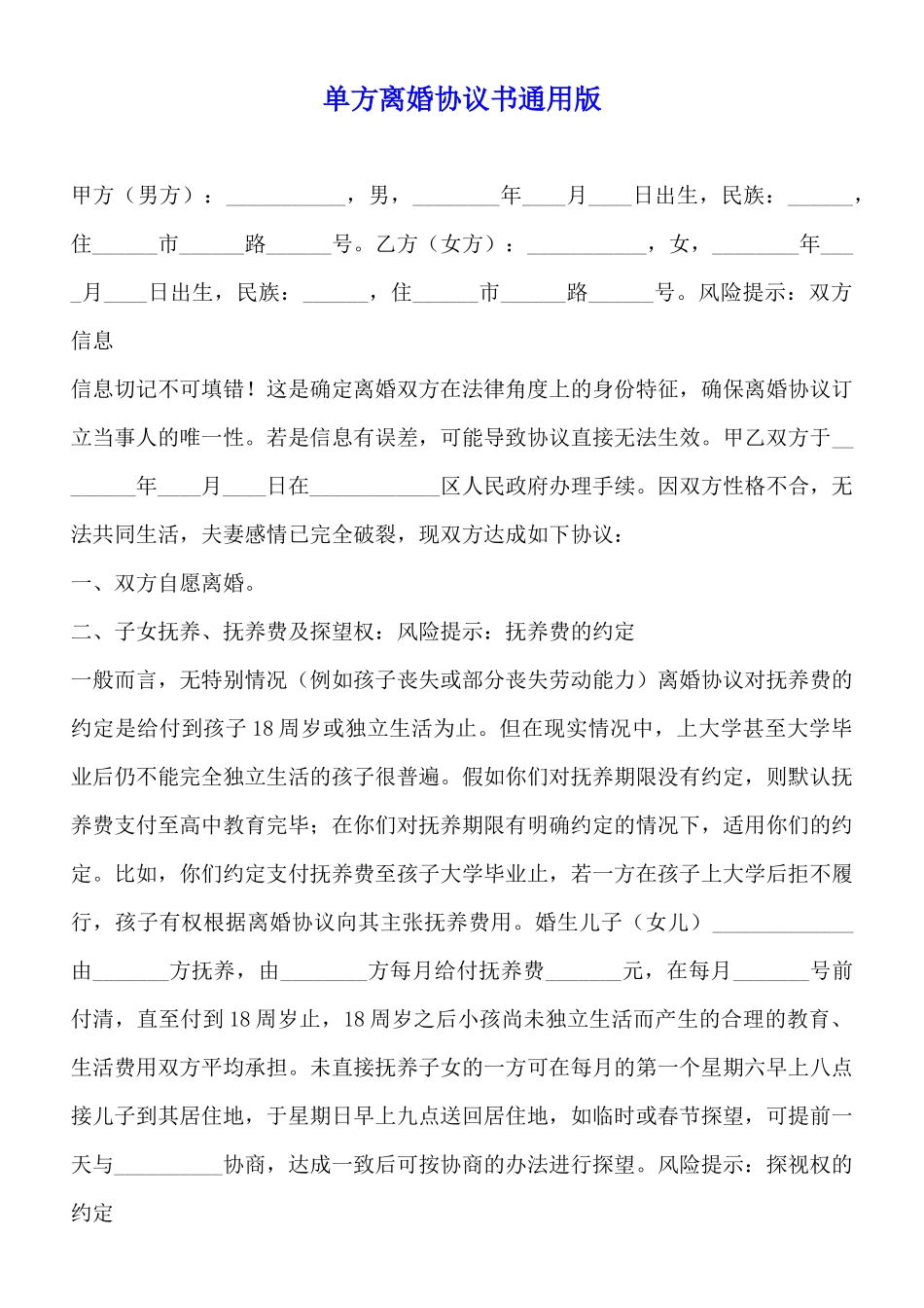 单方离婚协议书通用版_第1页