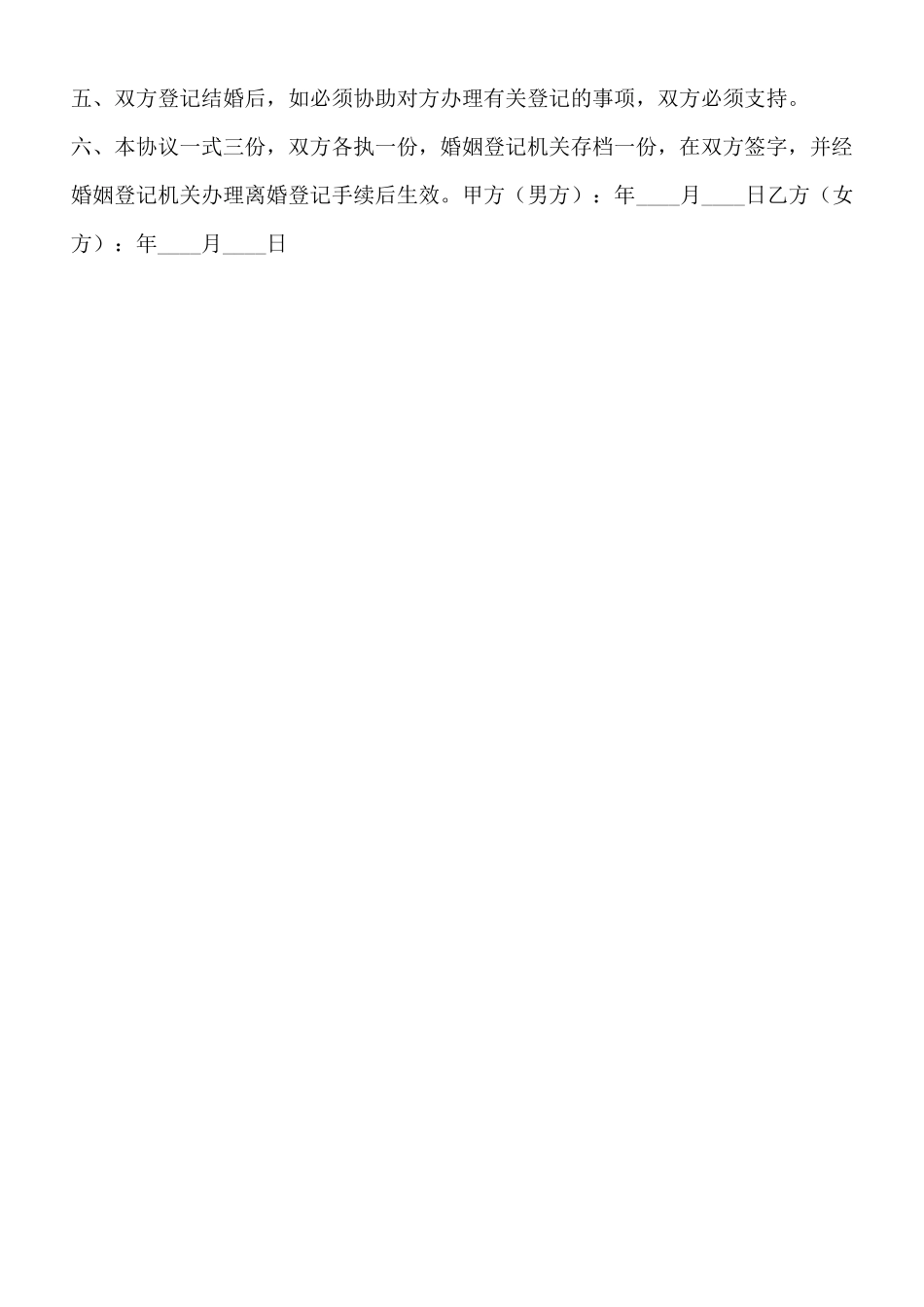 单方离婚协议书通用版_第3页