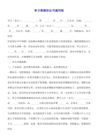 单方离婚协议书通用版