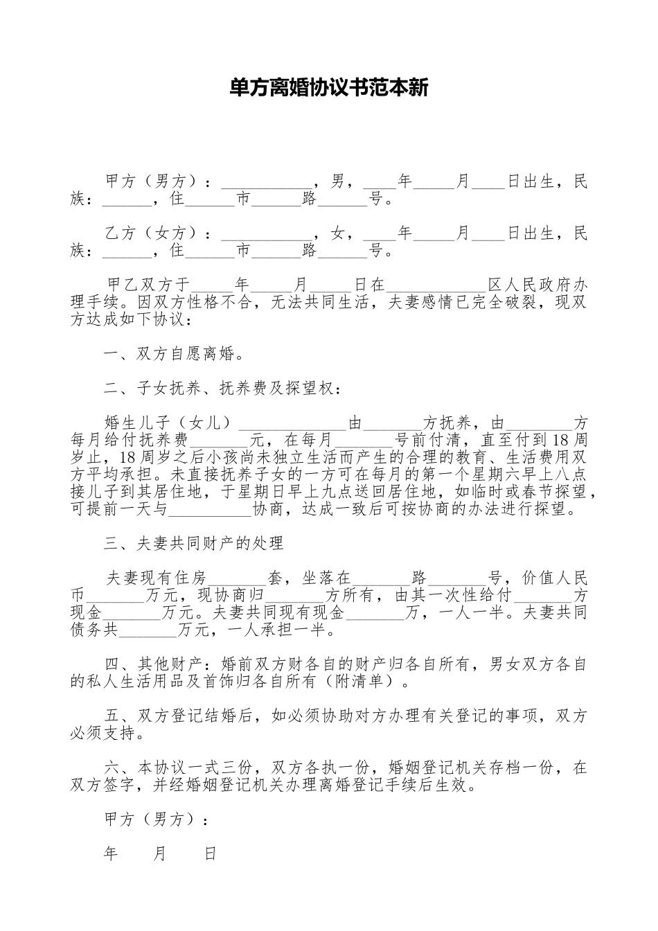 单方离婚协议书范本新_第1页