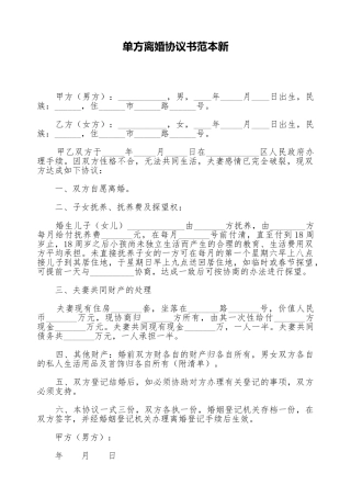 单方离婚协议书范本新