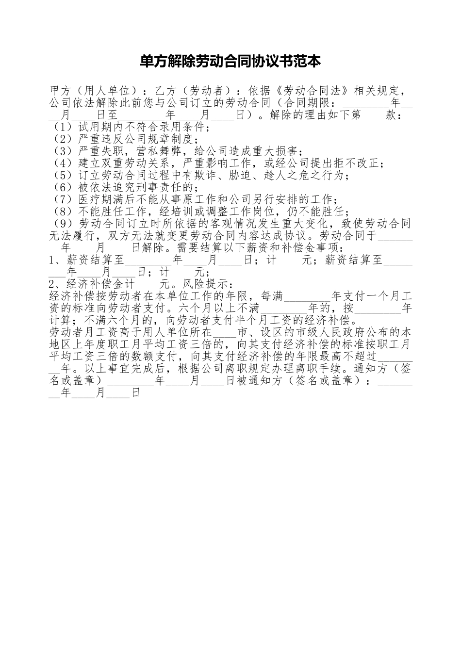 单方解除劳动合同协议书范本.doc_第1页