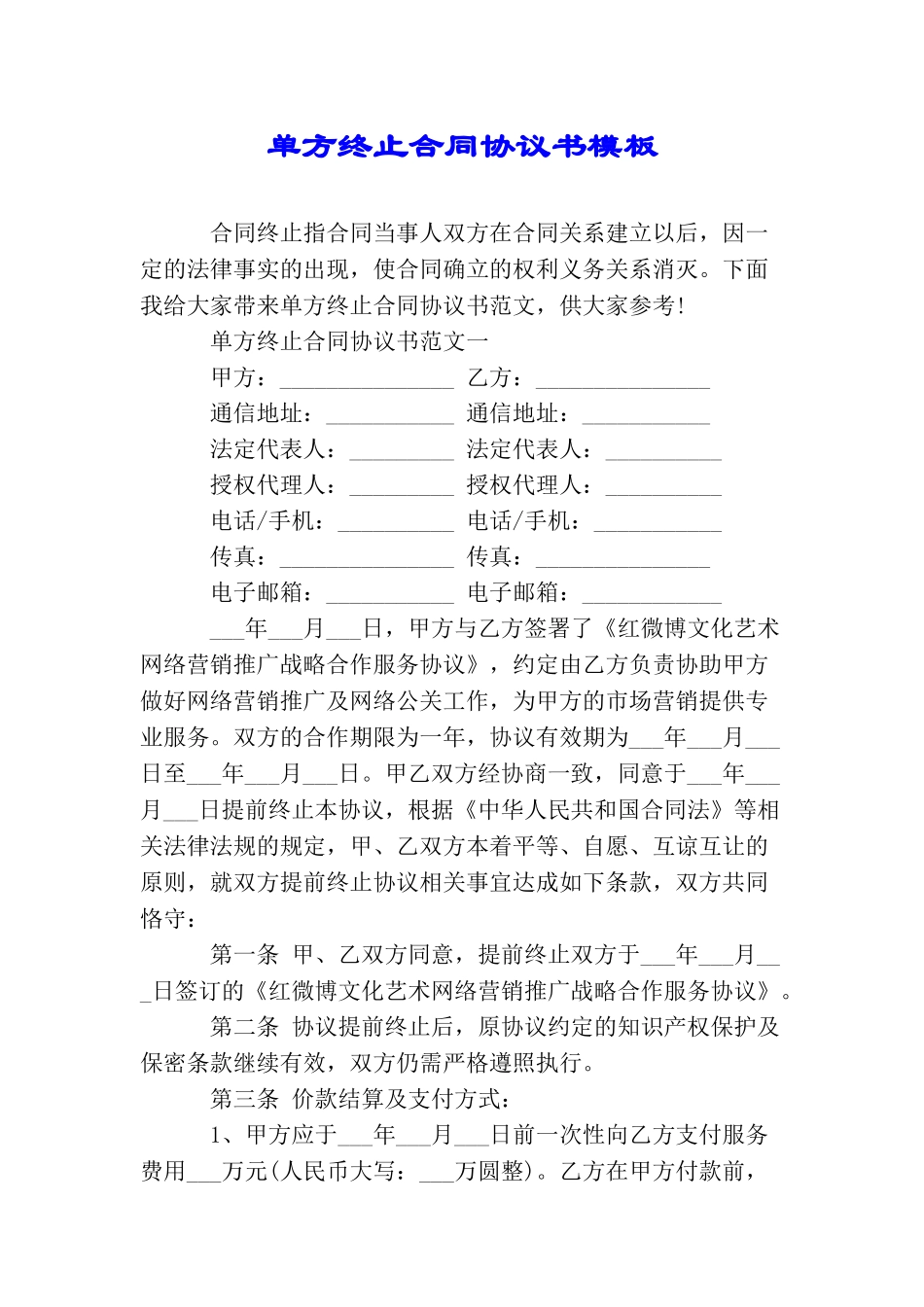 单方终止合同协议书模板_第1页