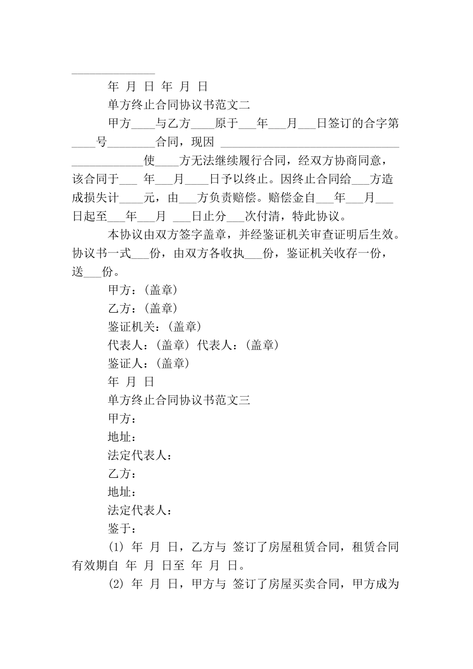 单方终止合同协议书模板_第3页