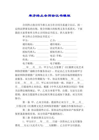 单方终止合同协议书模板