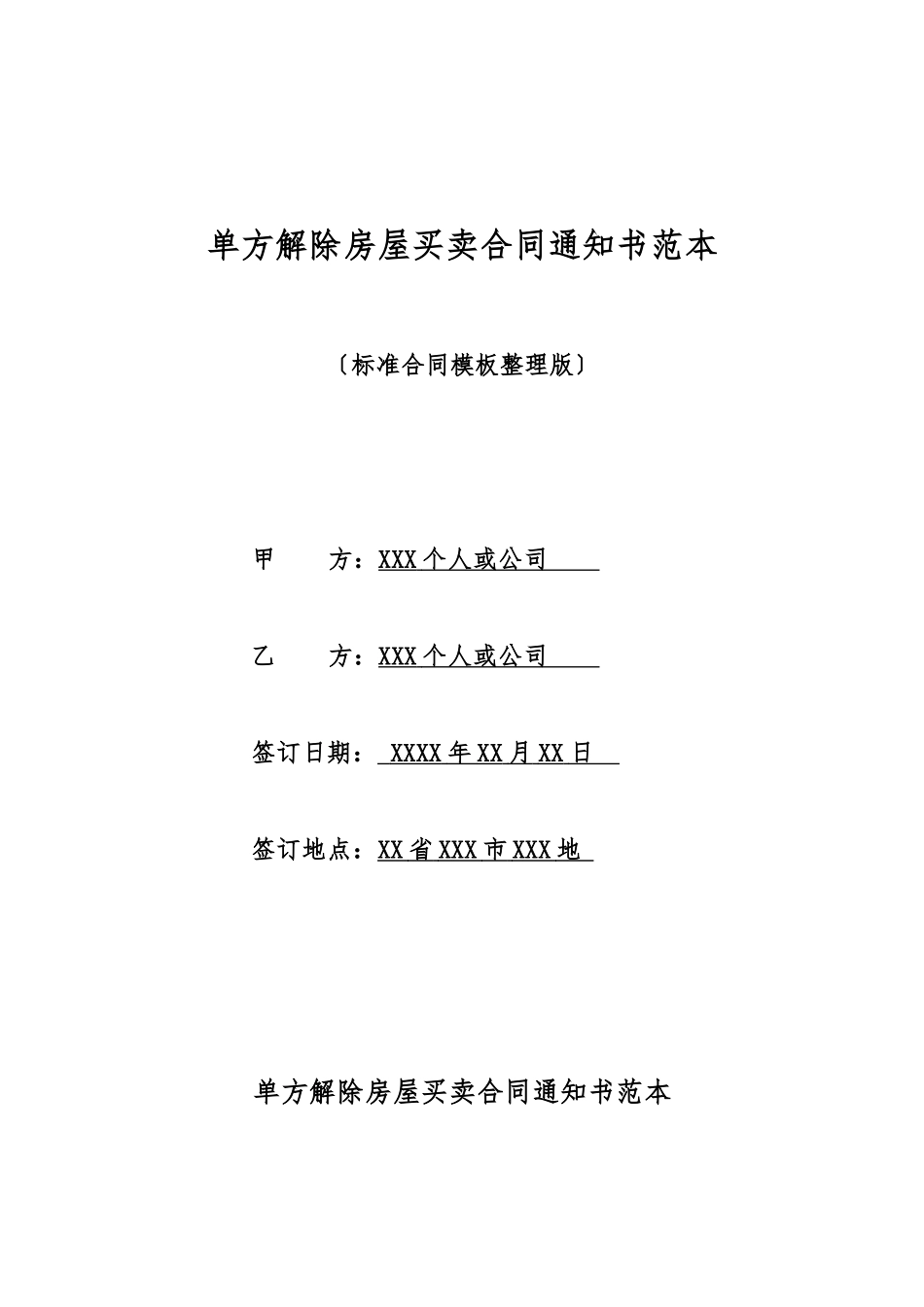 单方解除房屋买卖合同通知书范本_第1页
