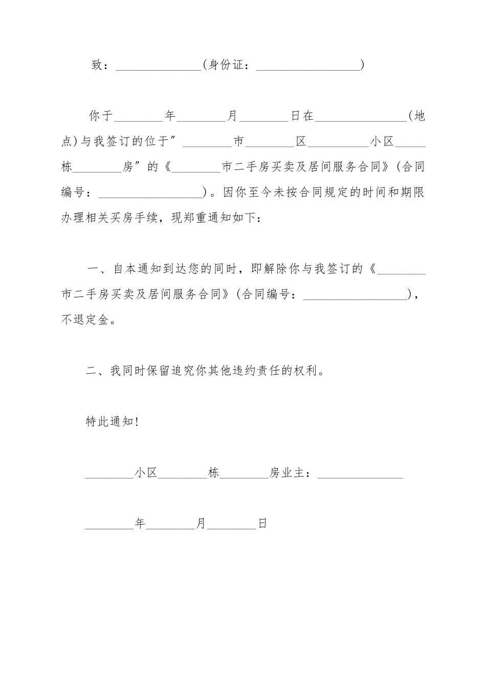 单方解除房屋买卖合同通知书范本_第2页
