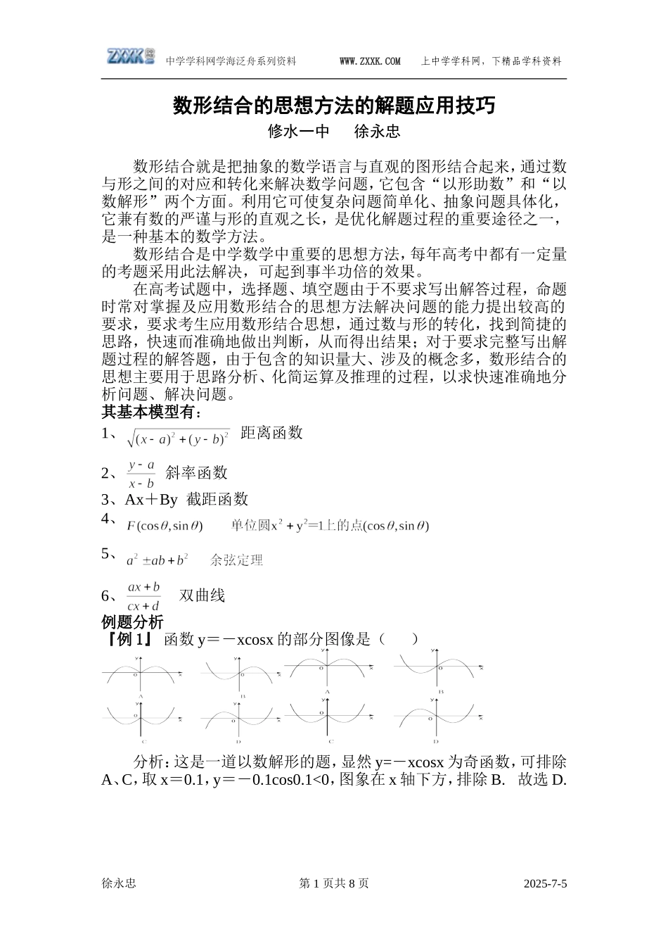 数形结合的思想方法的解题应用技巧_第1页