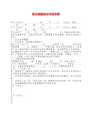 单方离婚协议书范本新——范本