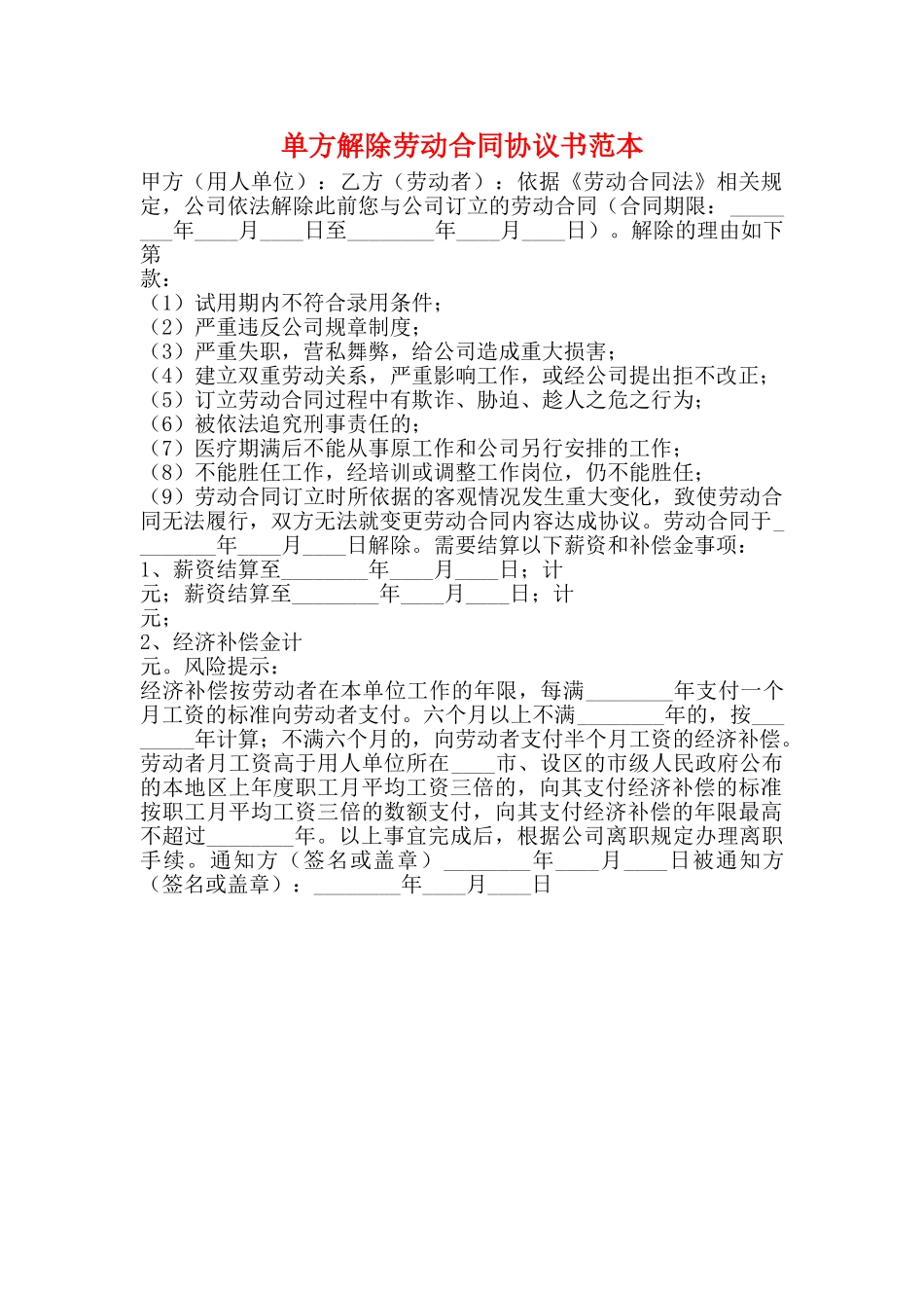 单方解除劳动合同协议书范本_第1页