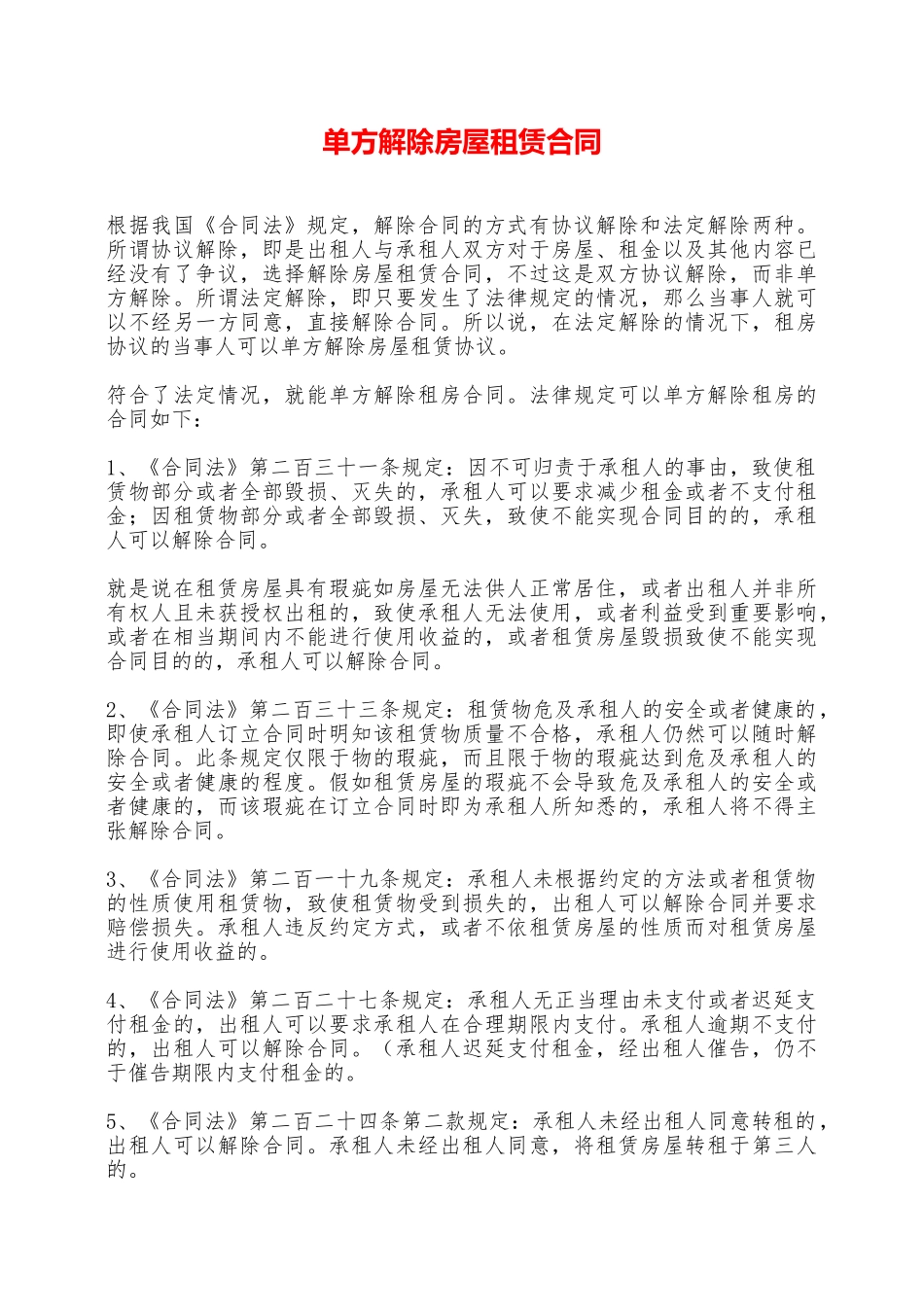单方解除房屋租赁合同——范本_第1页