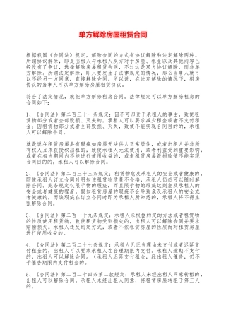 单方解除房屋租赁合同——范本