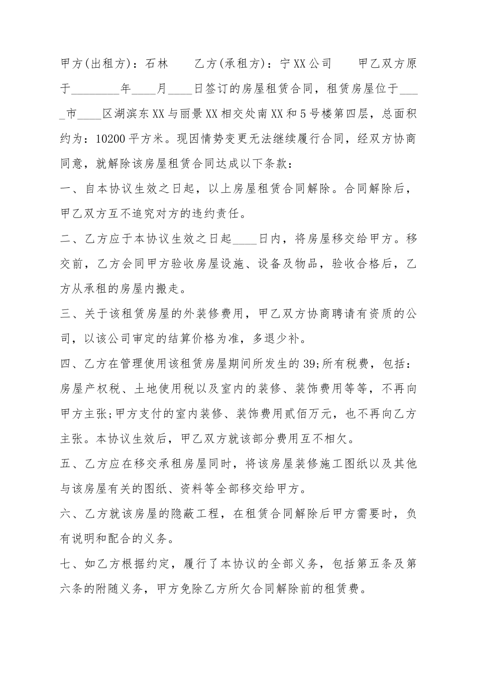 单方解除房屋租赁标准合同书_第2页