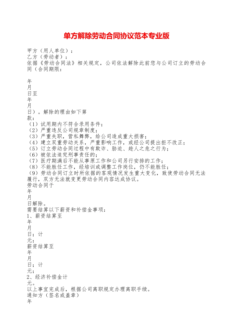 单方解除劳动合同协议范本专业版——范本_第1页