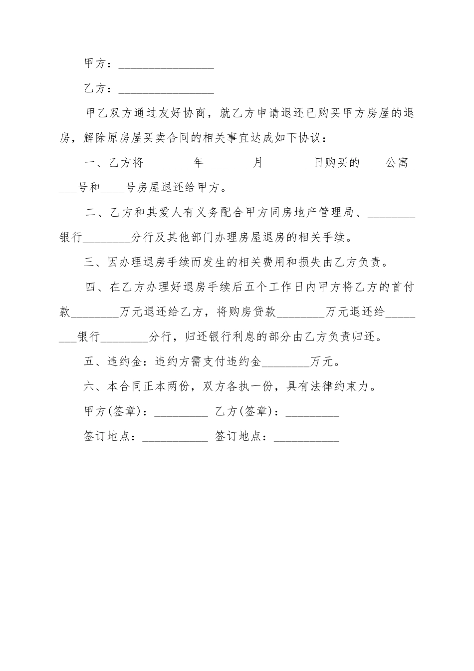 单方解除房屋买卖合同的范本_第2页