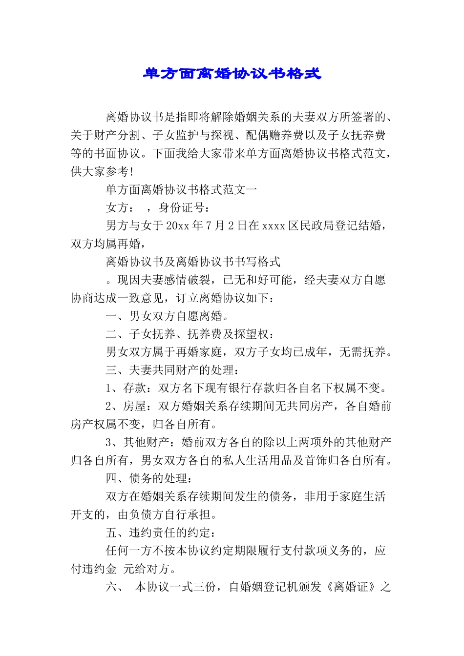 单方面离婚协议书格式_第1页