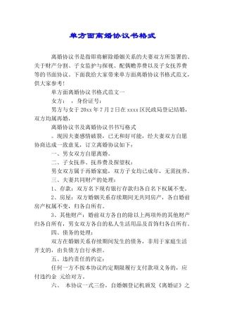 单方面离婚协议书格式