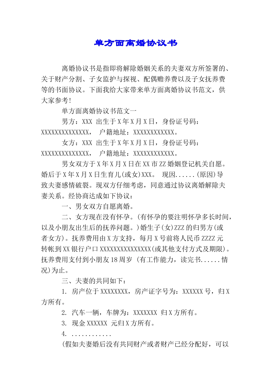 单方面离婚协议书_第1页