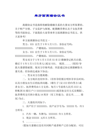 单方面离婚协议书
