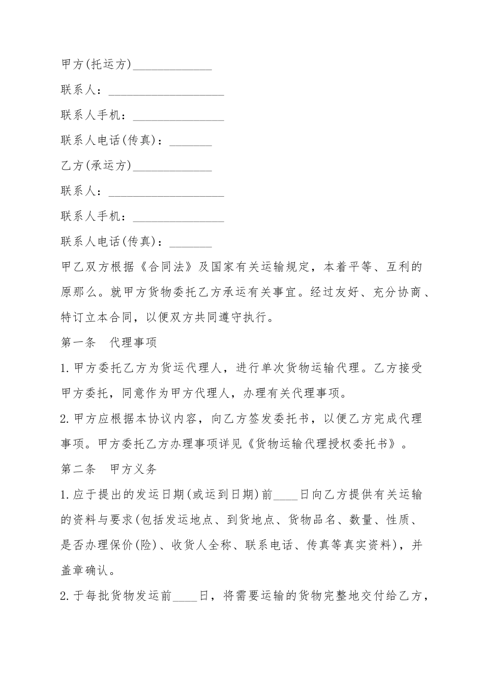 单次货物运输合同标准范本_第2页