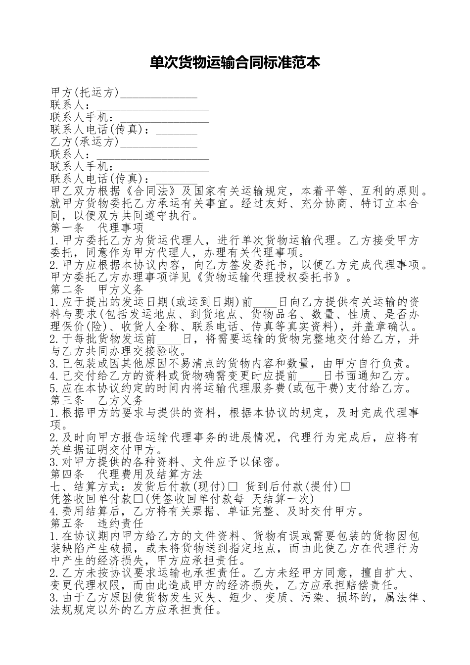 单次货物运输合同标准范本_第1页