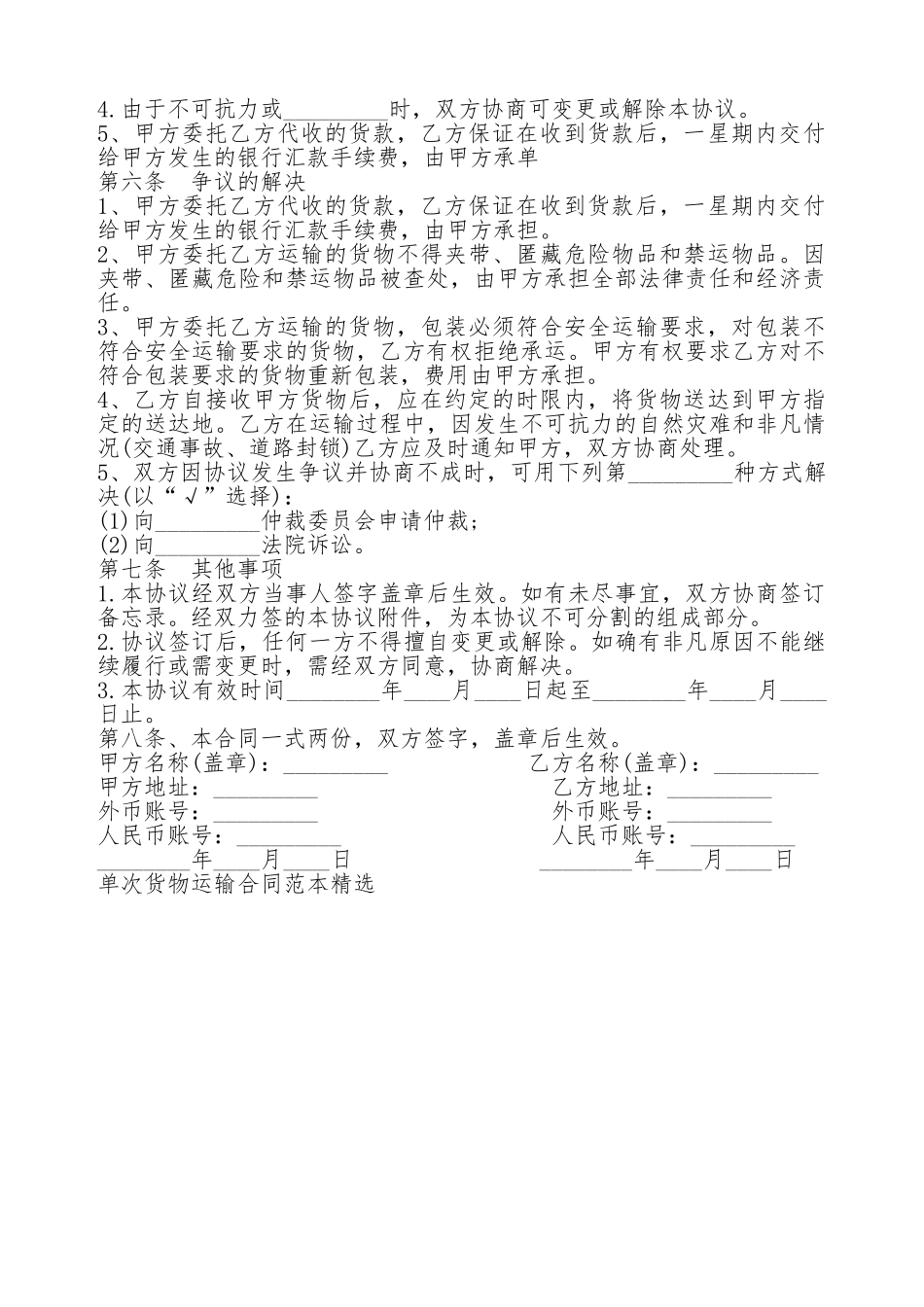 单次货物运输合同标准范本_第2页