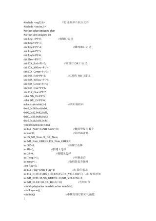单片机交通灯程序带车流量