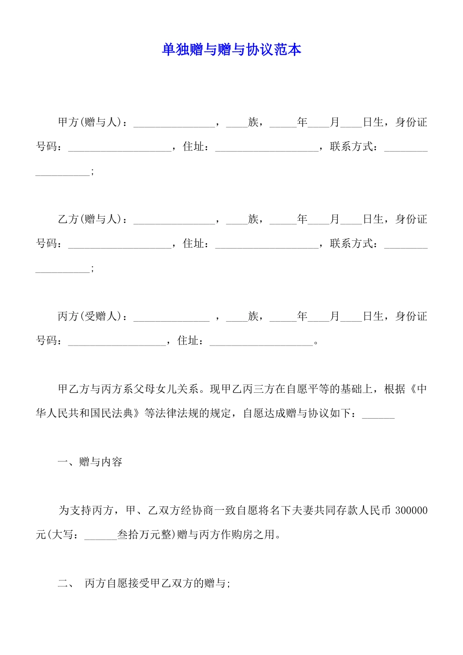 单独赠与赠与协议范本_第1页