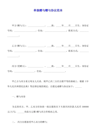 单独赠与赠与协议范本