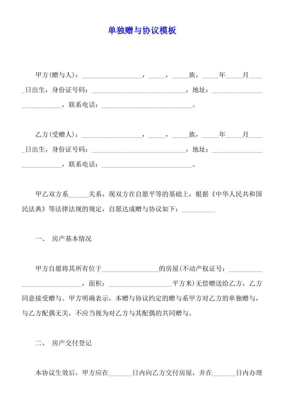 单独赠与协议模板_第1页