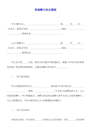 单独赠与协议模板